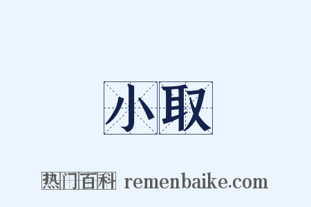 小取是什么意思的图片